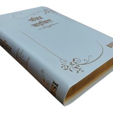Hindi Bible OV Re-ed BL 55 Yapp Wedding Bible (KBS)