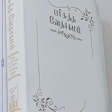 [9789393511195] Tamil Bible OV N/O 45 ZTI BL Gold/Silver Wedding White Bible (KBS)