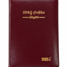Telugu Bible Compact Burgundy BL Zip with TI (NAP)